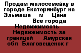 Продам малосемейку в городе Екатеринбург на Эльмаше 17 м2 › Цена ­ 1 100 000 - Все города Недвижимость » Недвижимость за границей   . Амурская обл.,Благовещенск г.